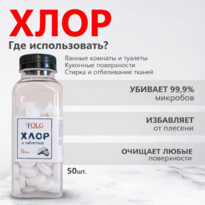Хлор в таблетках FOLG 50 шт