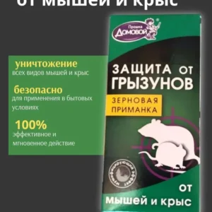Зерно приманка ДОМОВОЙ 200 гр от мышей и крыс