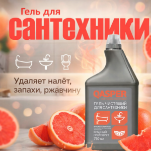 "QASPER" Гель чистящий  для сантехники "Красный грейпфрут"